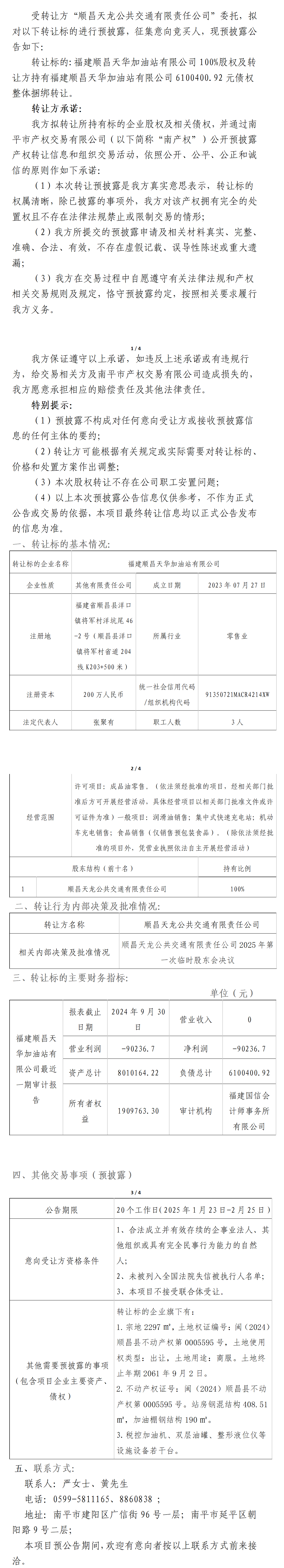 預(yù)公告-福建順昌天華加油站有限公司100%股權(quán)及轉(zhuǎn)讓方持有福建順昌天華加油站有限公司6100400.92債權(quán)整體捆綁轉(zhuǎn)讓(2) (2)_01(1).png